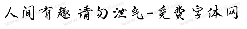 人间有趣 请勿泄气字体转换
